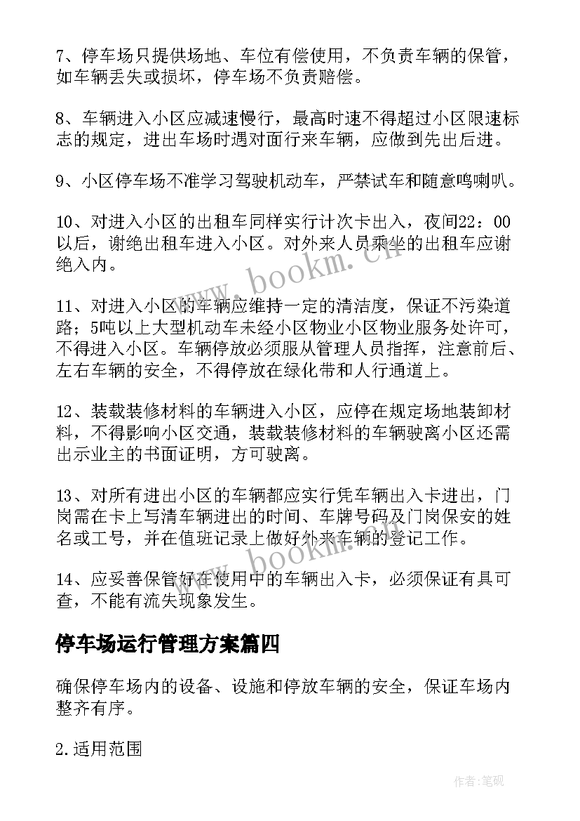 停车场运行管理方案 停车场管理方案(大全10篇)