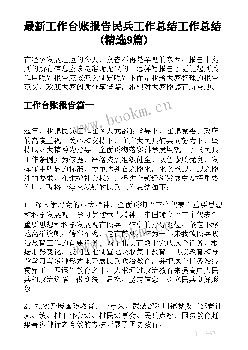 最新工作台账报告 民兵工作总结工作总结(精选9篇)