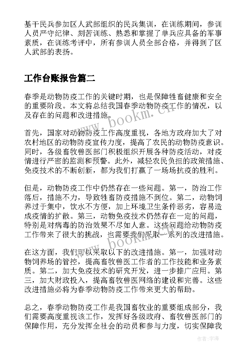 最新工作台账报告 民兵工作总结工作总结(精选9篇)