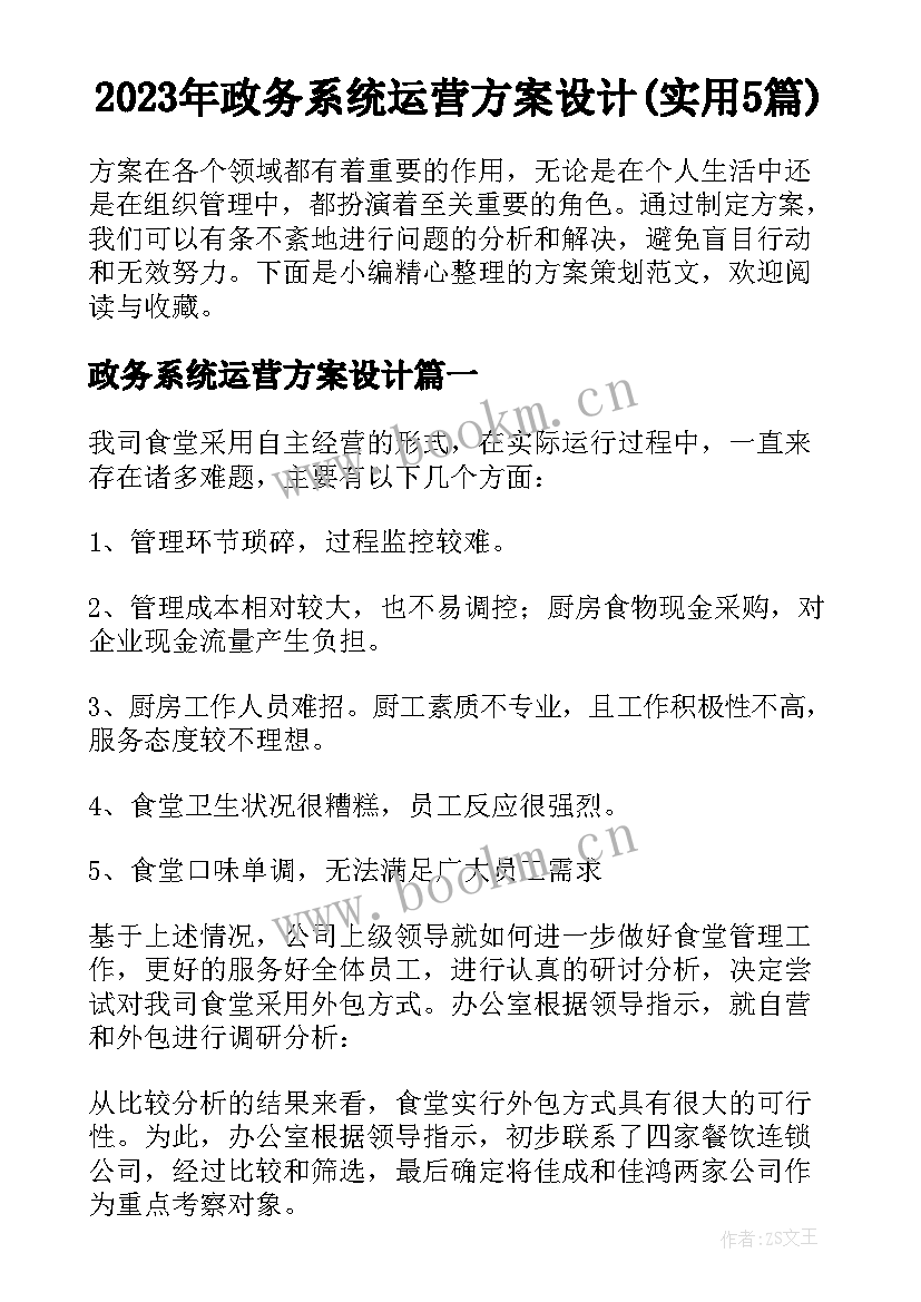 2023年政务系统运营方案设计(实用5篇)