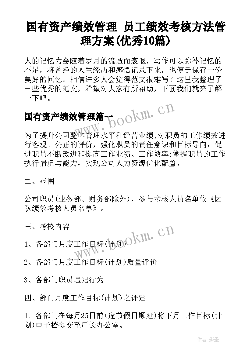 国有资产绩效管理 员工绩效考核方法管理方案(优秀10篇)