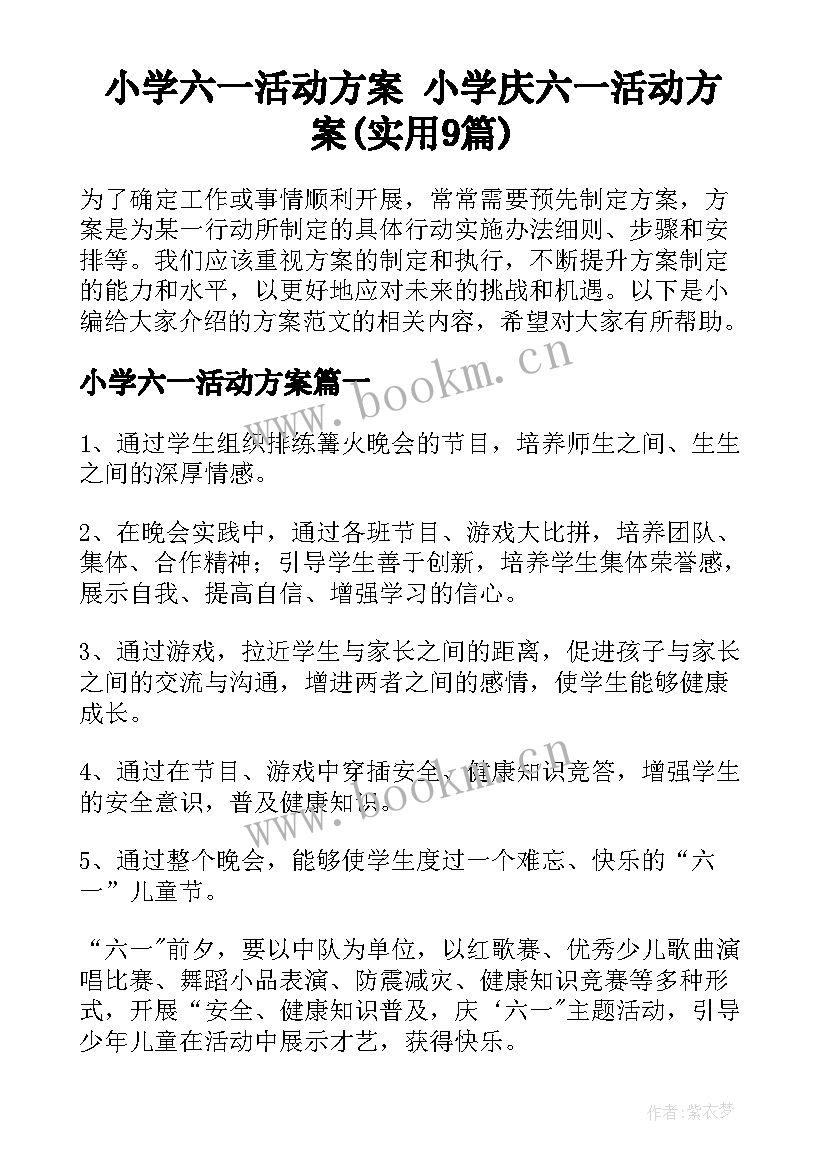 小学六一活动方案 小学庆六一活动方案(实用9篇)