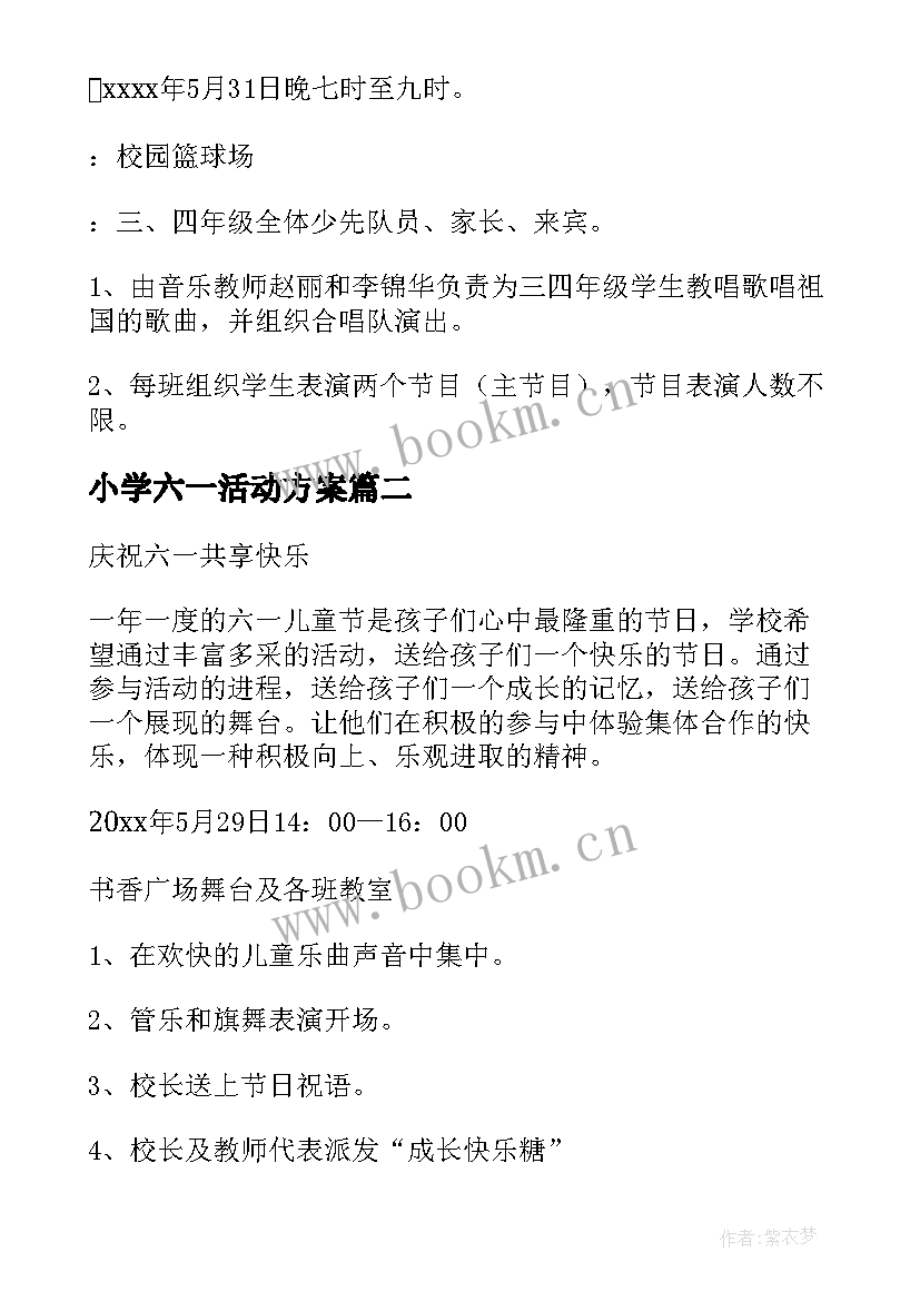 小学六一活动方案 小学庆六一活动方案(实用9篇)