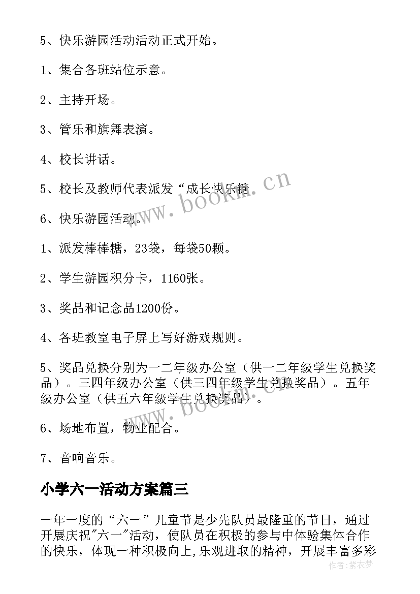 小学六一活动方案 小学庆六一活动方案(实用9篇)