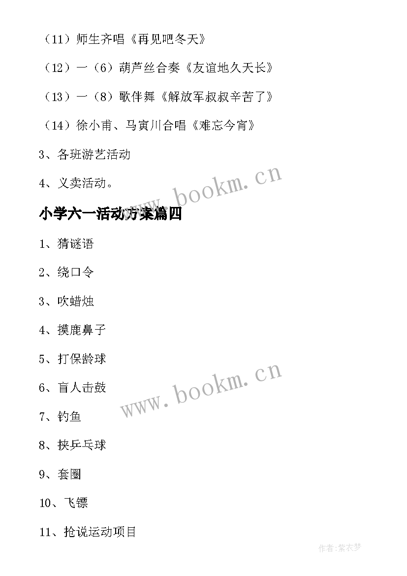 小学六一活动方案 小学庆六一活动方案(实用9篇)