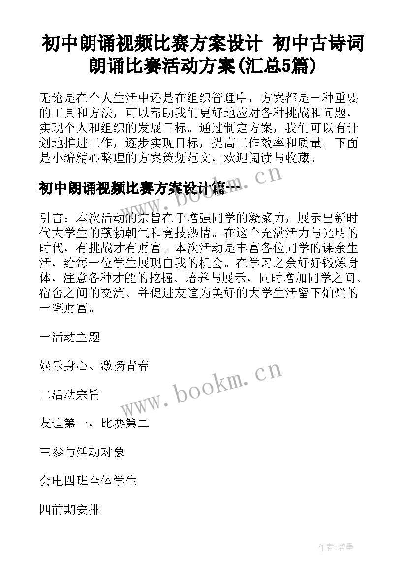 初中朗诵视频比赛方案设计 初中古诗词朗诵比赛活动方案(汇总5篇)