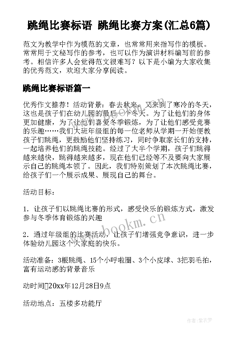 跳绳比赛标语 跳绳比赛方案(汇总6篇)