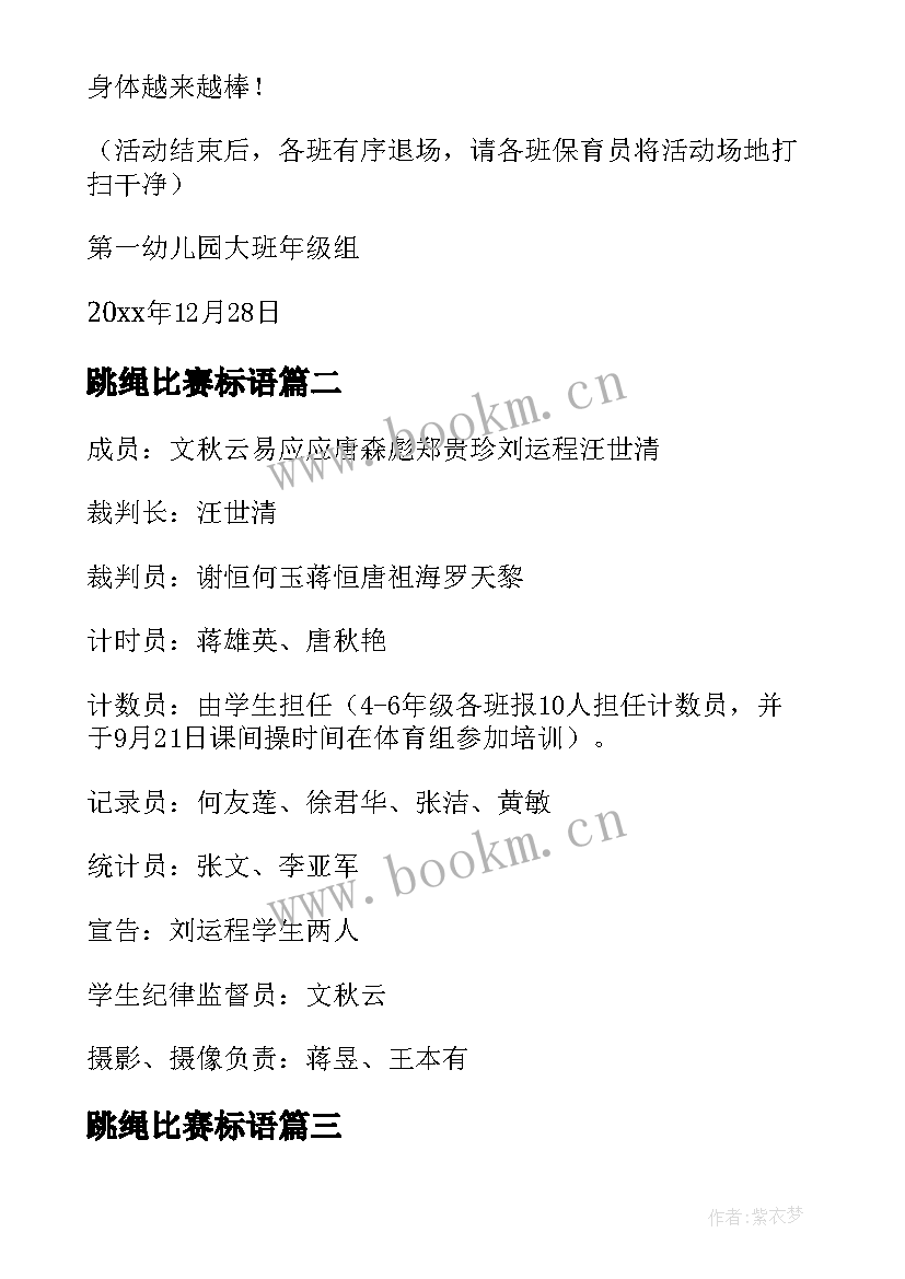 跳绳比赛标语 跳绳比赛方案(汇总6篇)