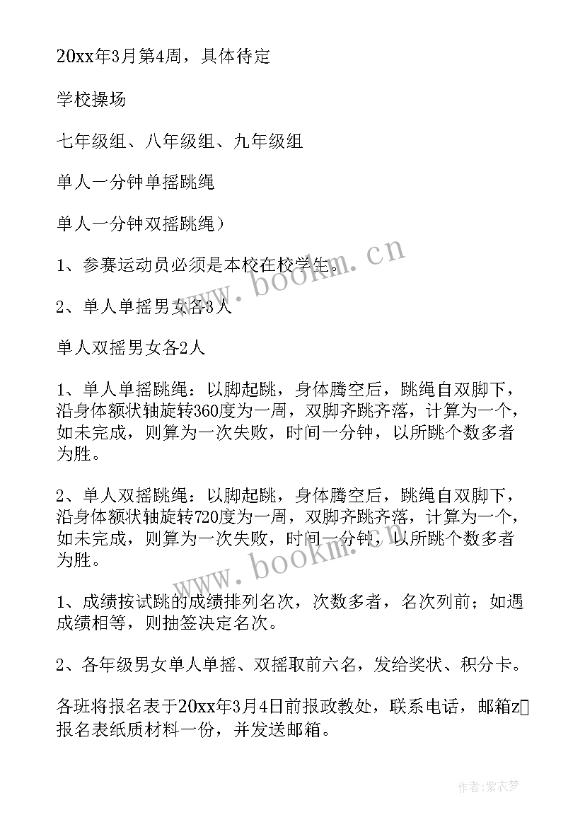 跳绳比赛标语 跳绳比赛方案(汇总6篇)