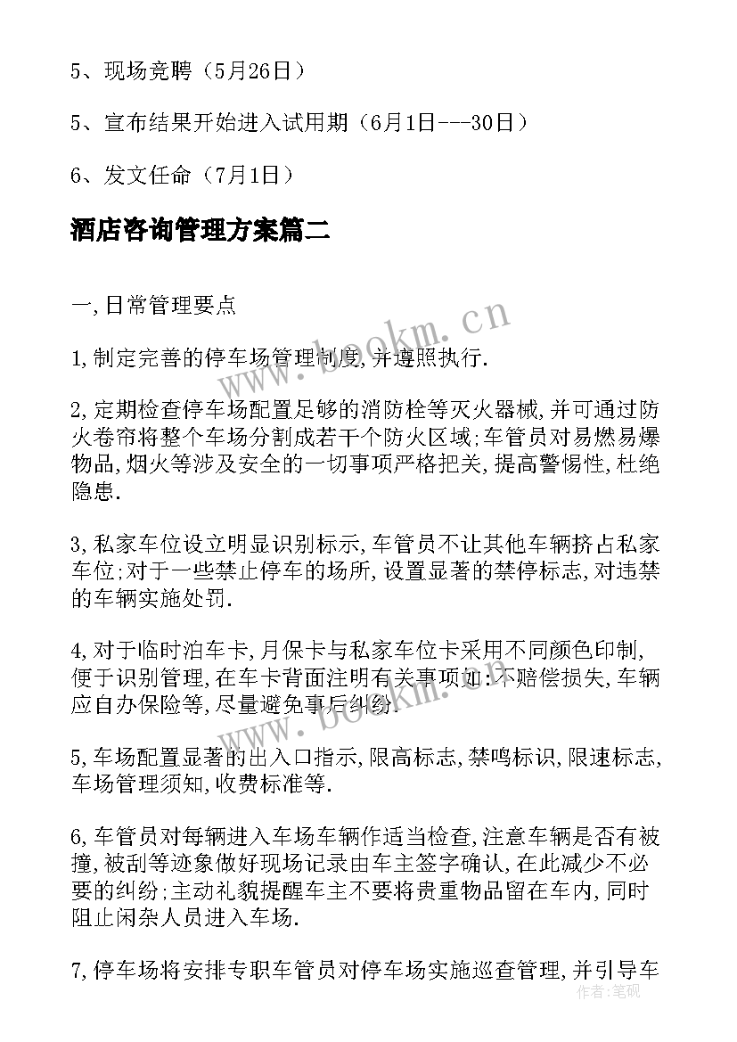 酒店咨询管理方案(优质5篇)