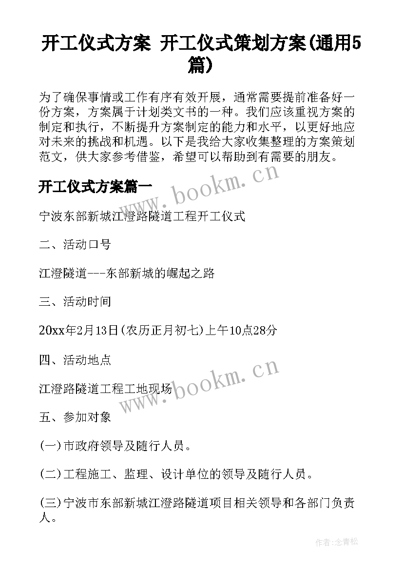 开工仪式方案 开工仪式策划方案(通用5篇)