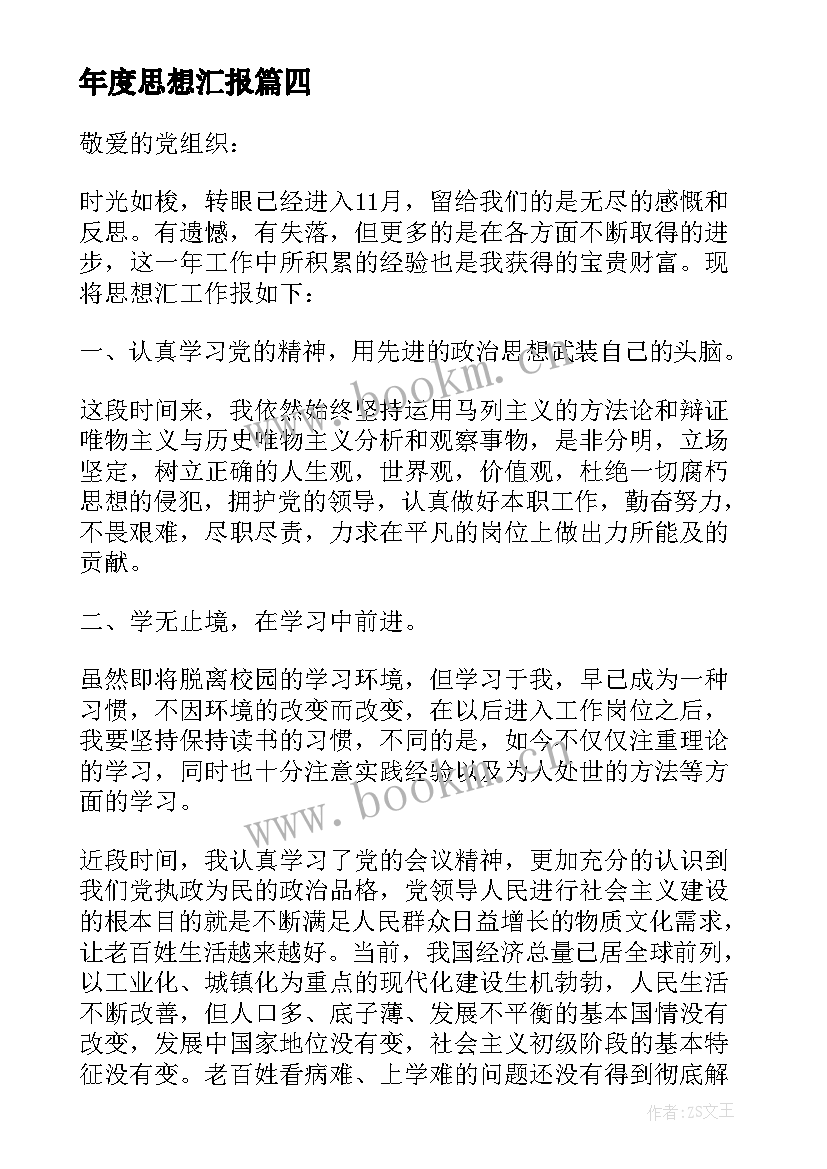 年度思想汇报 思想汇报思想汇报(实用10篇)