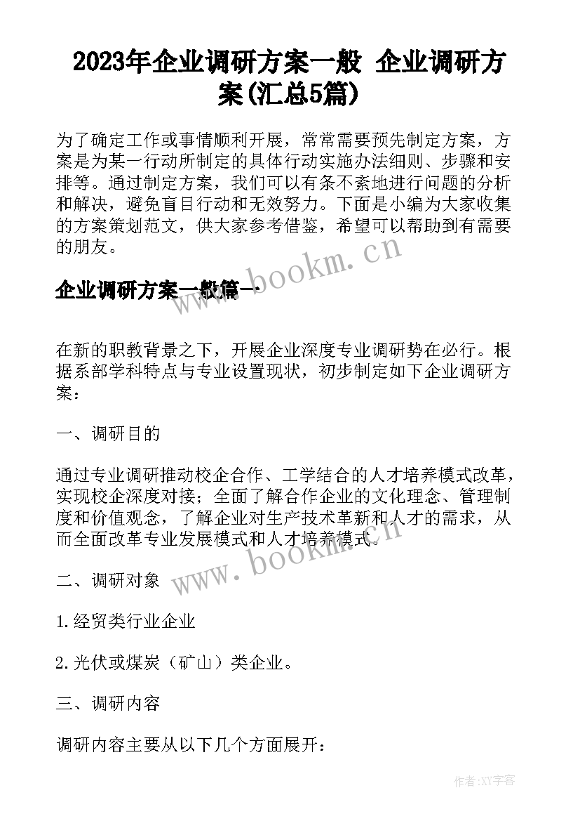 2023年企业调研方案一般 企业调研方案(汇总5篇)