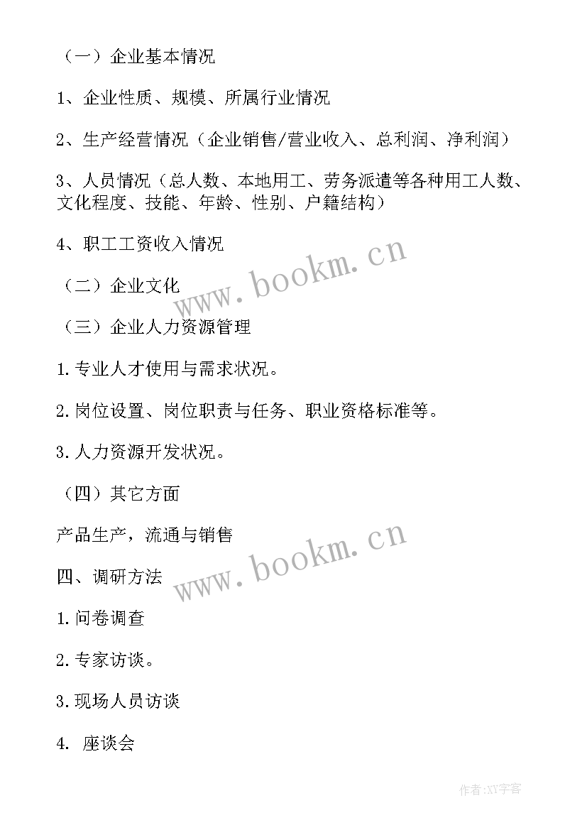 2023年企业调研方案一般 企业调研方案(汇总5篇)