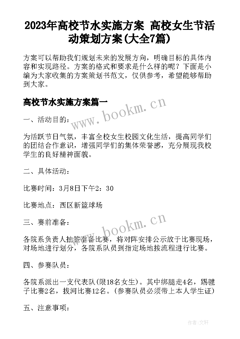 2023年高校节水实施方案 高校女生节活动策划方案(大全7篇)