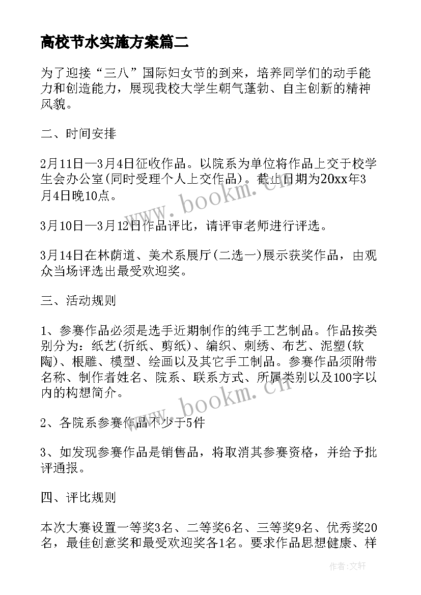 2023年高校节水实施方案 高校女生节活动策划方案(大全7篇)