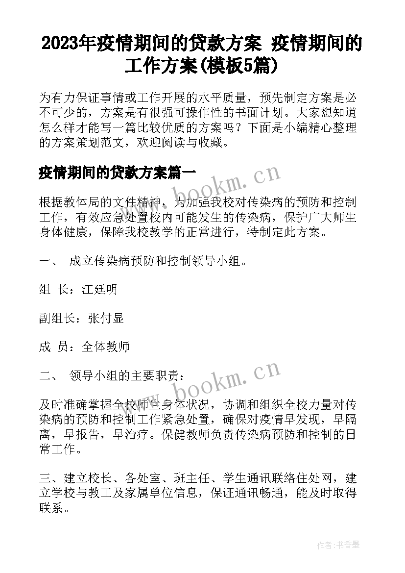 2023年疫情期间的贷款方案 疫情期间的工作方案(模板5篇)