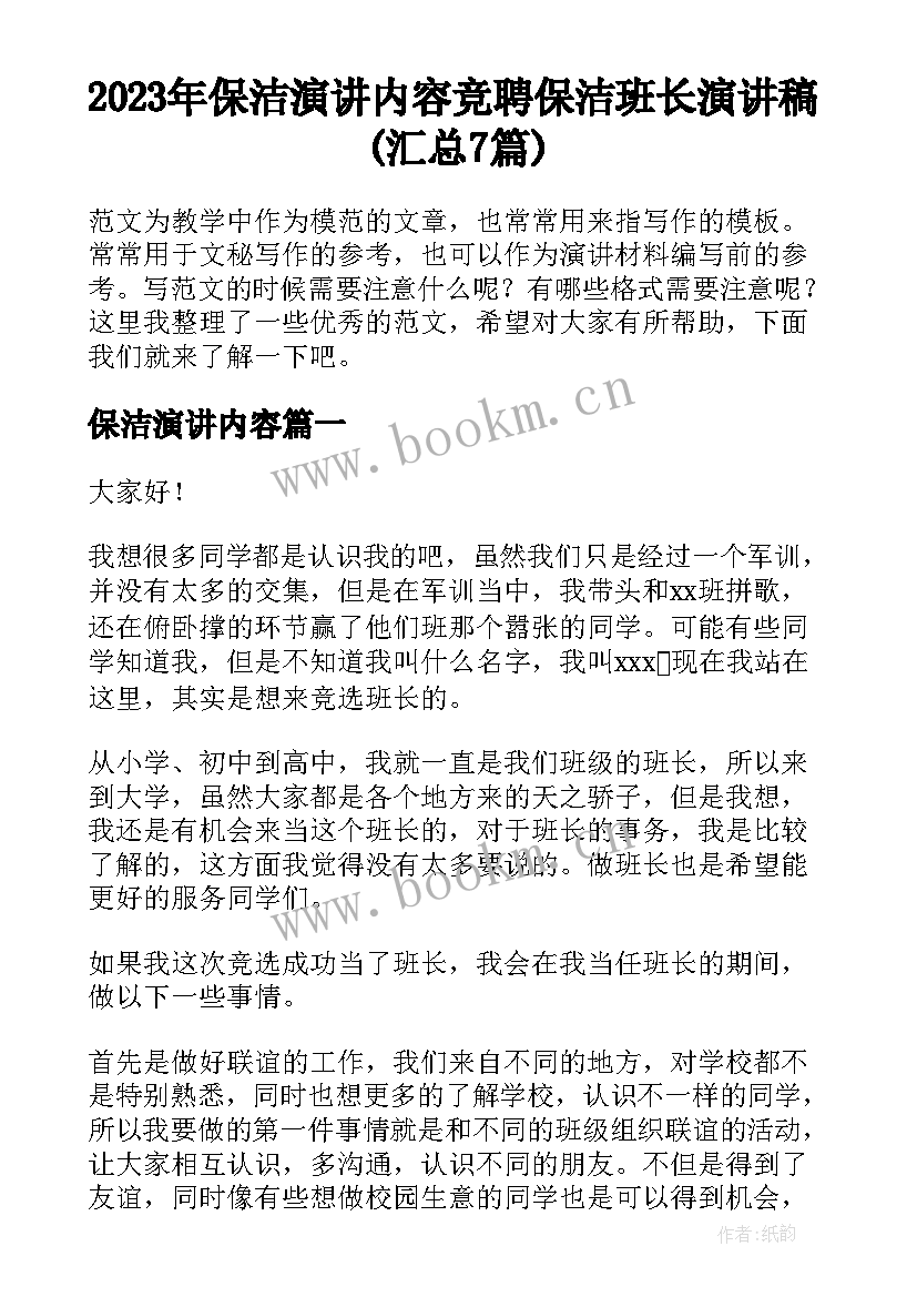 2023年保洁演讲内容 竞聘保洁班长演讲稿(汇总7篇)