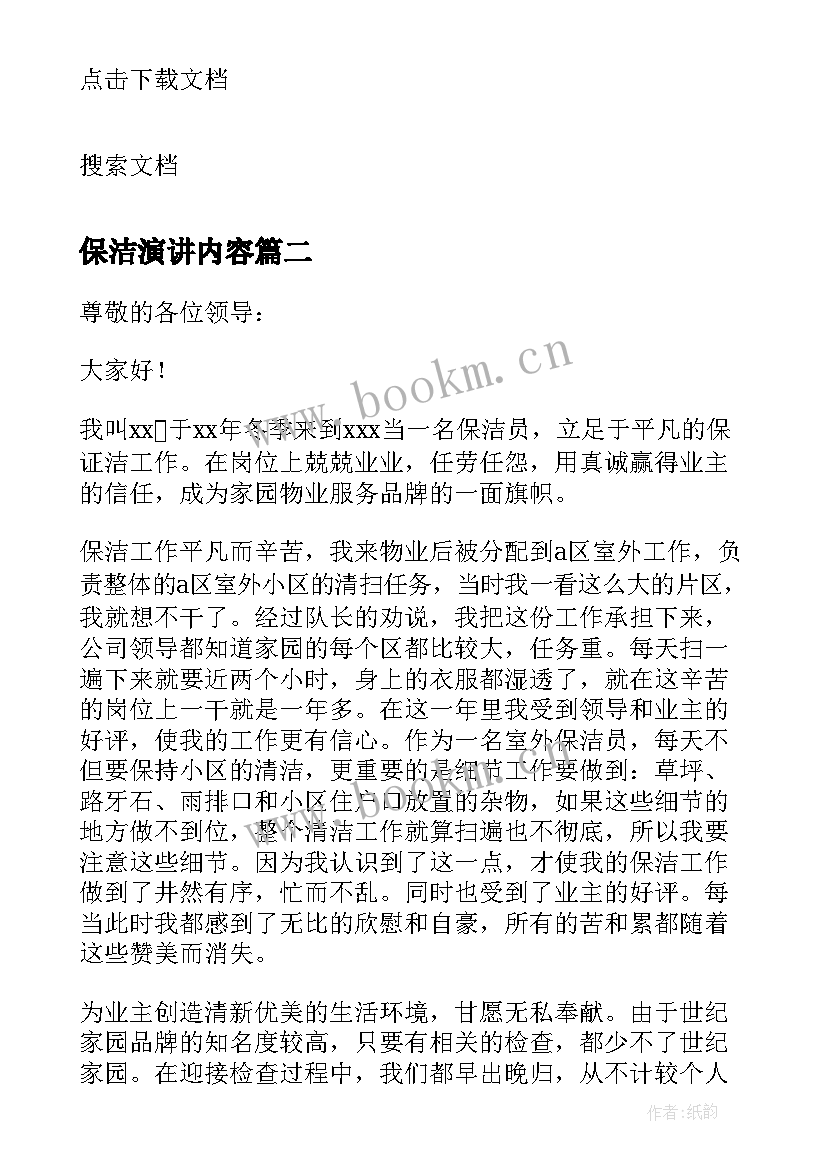 2023年保洁演讲内容 竞聘保洁班长演讲稿(汇总7篇)