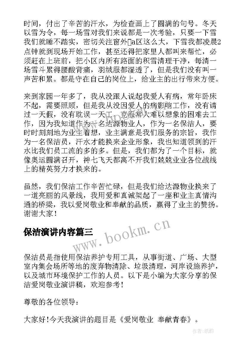 2023年保洁演讲内容 竞聘保洁班长演讲稿(汇总7篇)