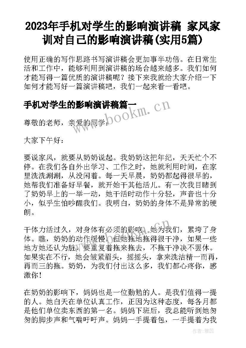 2023年手机对学生的影响演讲稿 家风家训对自己的影响演讲稿(实用5篇)