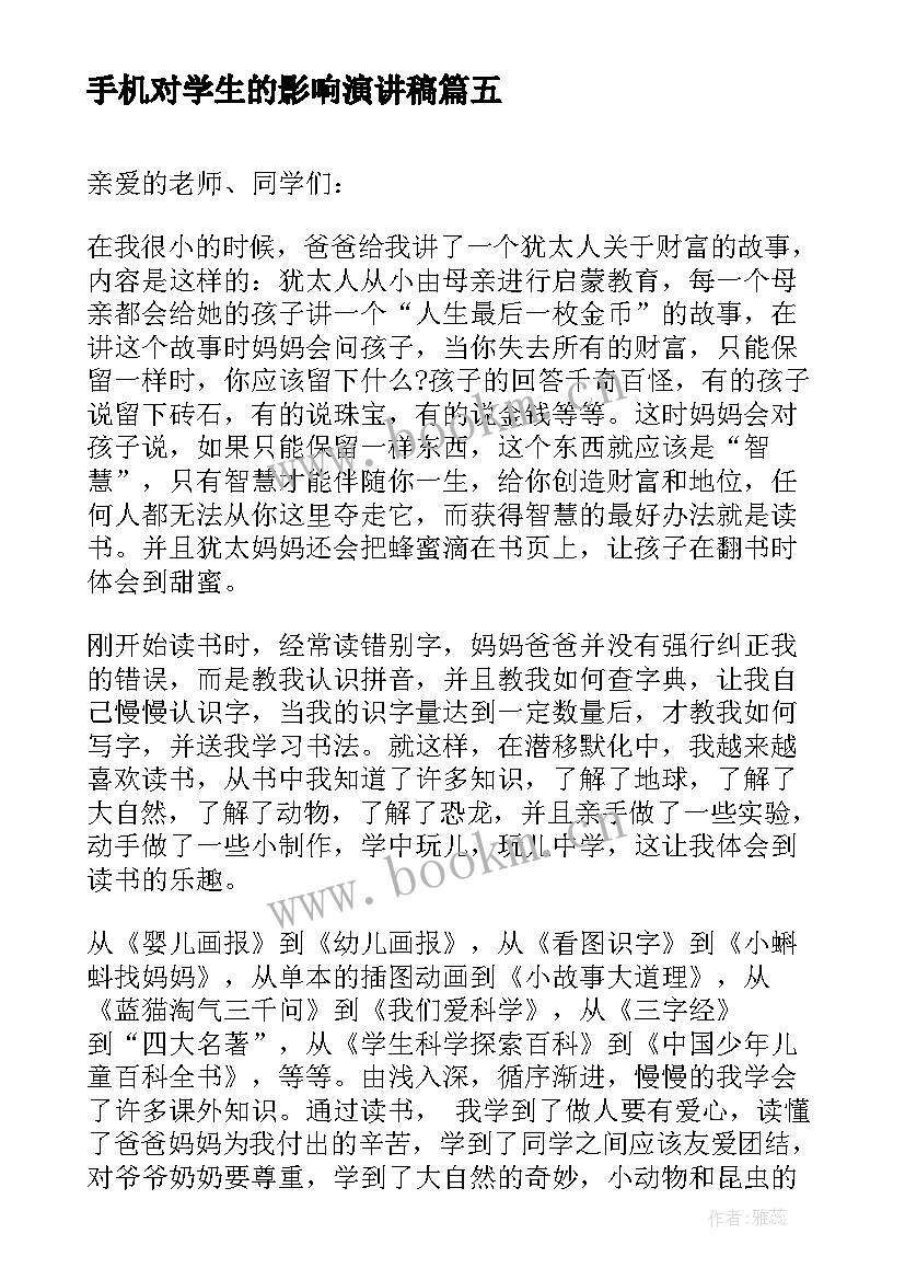 2023年手机对学生的影响演讲稿 家风家训对自己的影响演讲稿(实用5篇)