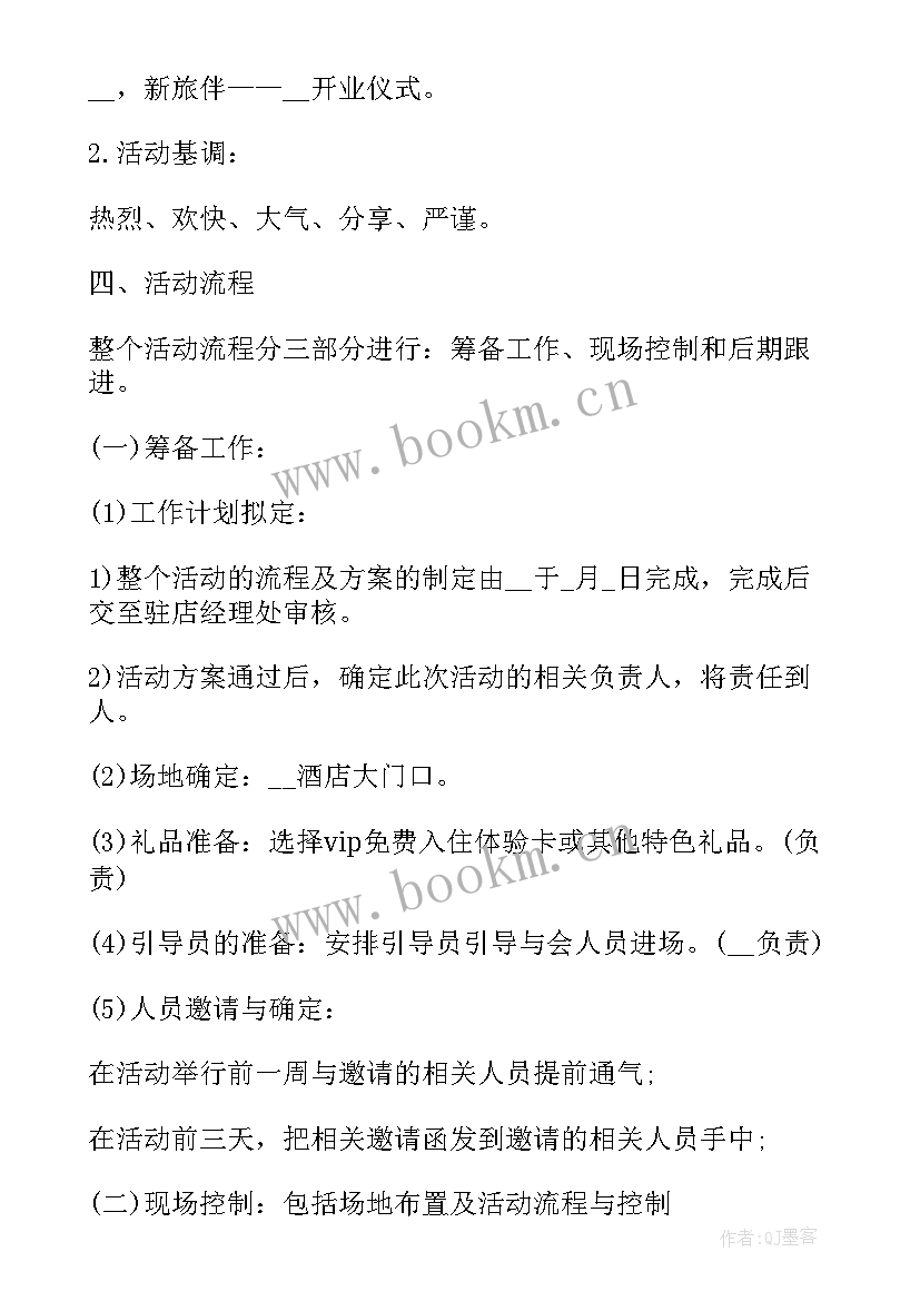 2023年酒店前台营销计划 酒店活动营销策划方案(模板5篇)