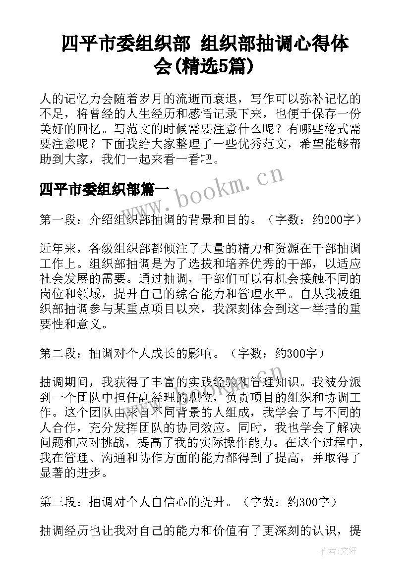 四平市委组织部 组织部抽调心得体会(精选5篇)