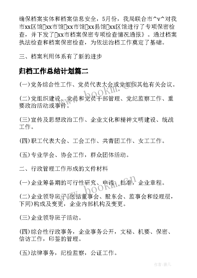 2023年归档工作总结计划(优秀5篇)