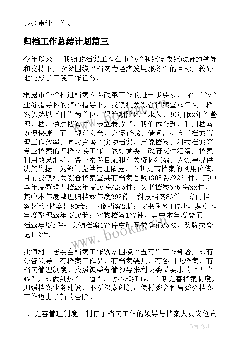 2023年归档工作总结计划(优秀5篇)