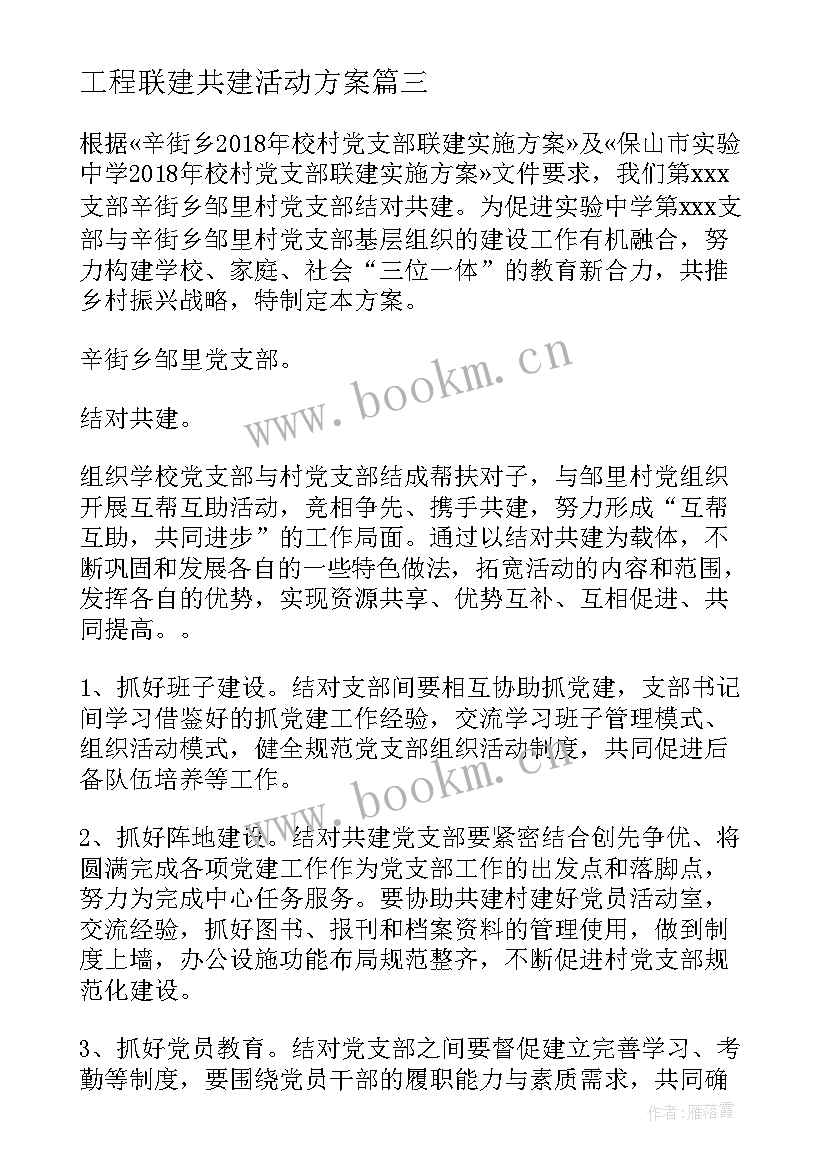 最新工程联建共建活动方案(汇总5篇)