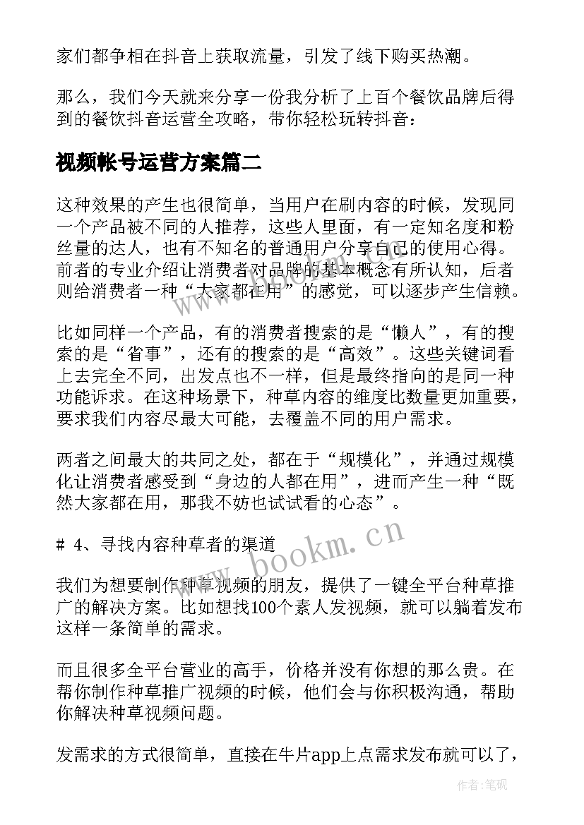 最新视频帐号运营方案(通用5篇)