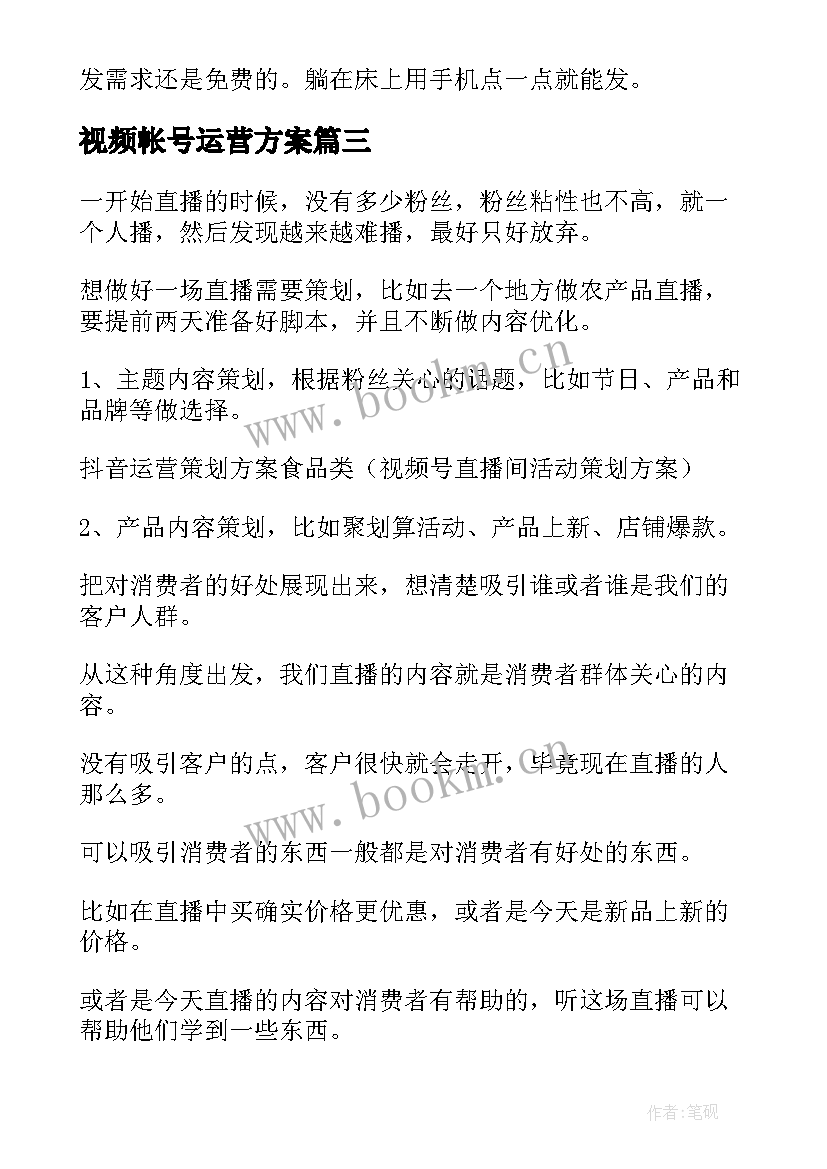 最新视频帐号运营方案(通用5篇)