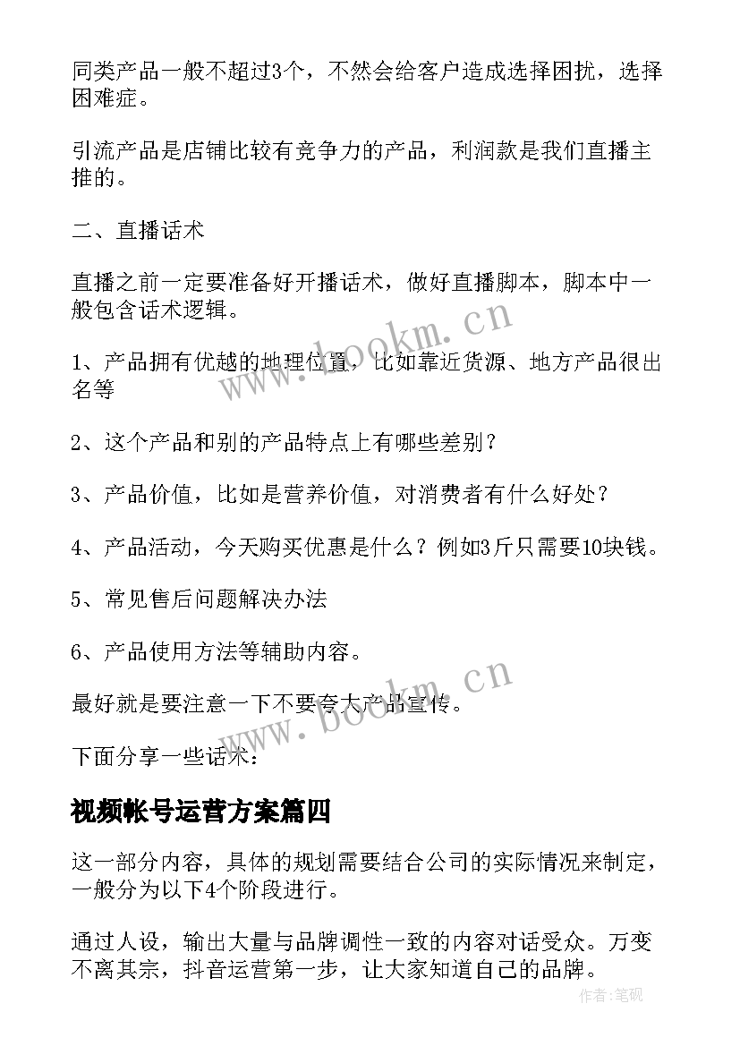 最新视频帐号运营方案(通用5篇)