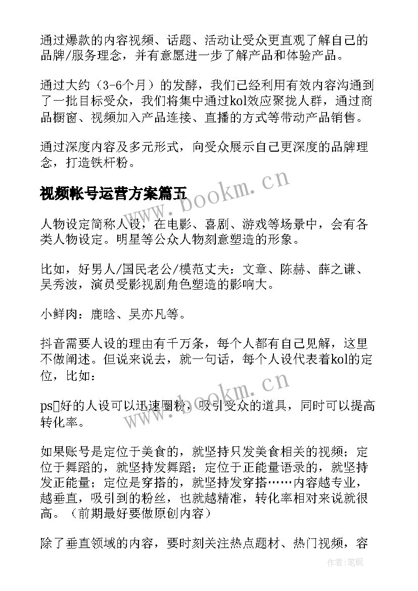 最新视频帐号运营方案(通用5篇)