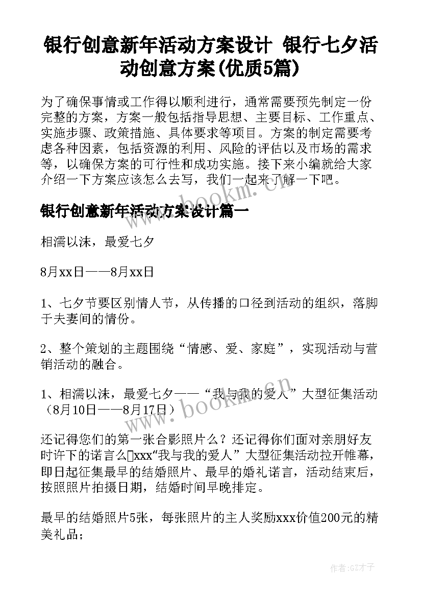 银行创意新年活动方案设计 银行七夕活动创意方案(优质5篇)