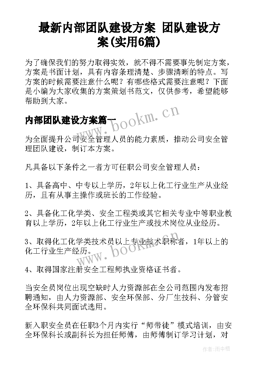 最新内部团队建设方案 团队建设方案(实用6篇)