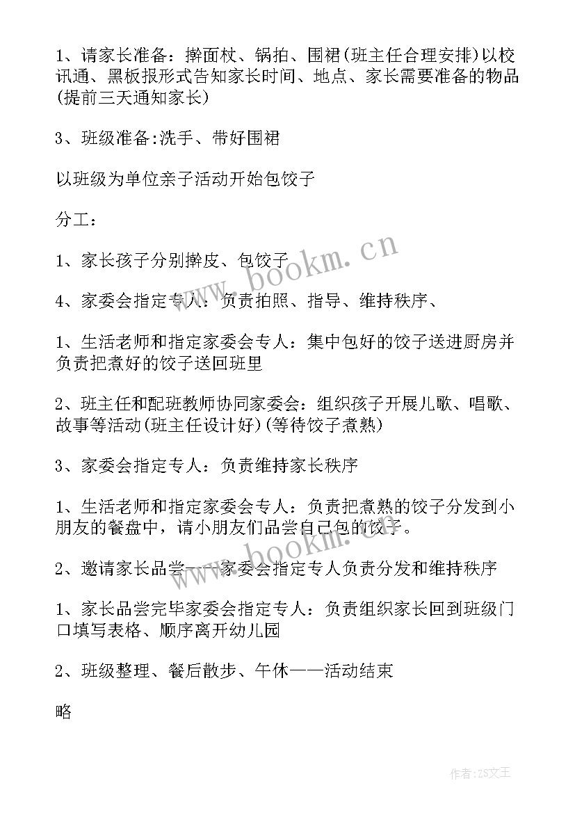 最新学校教师包饺子活动 冬至包饺子活动方案(优秀10篇)