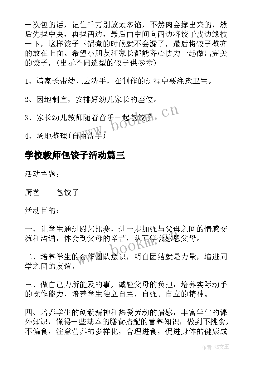 最新学校教师包饺子活动 冬至包饺子活动方案(优秀10篇)