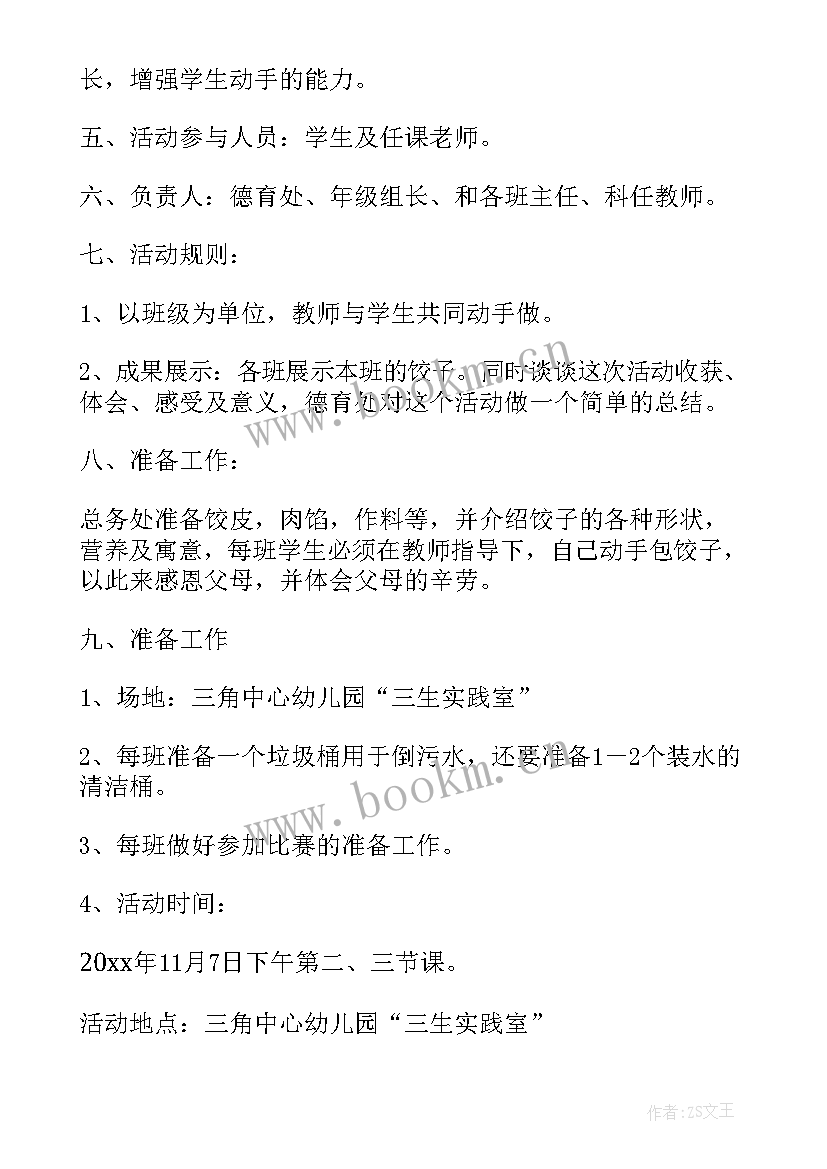 最新学校教师包饺子活动 冬至包饺子活动方案(优秀10篇)