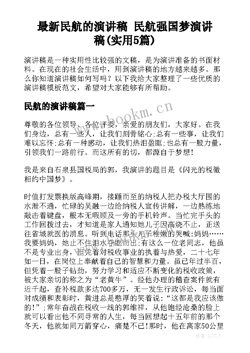 最新民航的演讲稿 民航强国梦演讲稿(实用5篇)