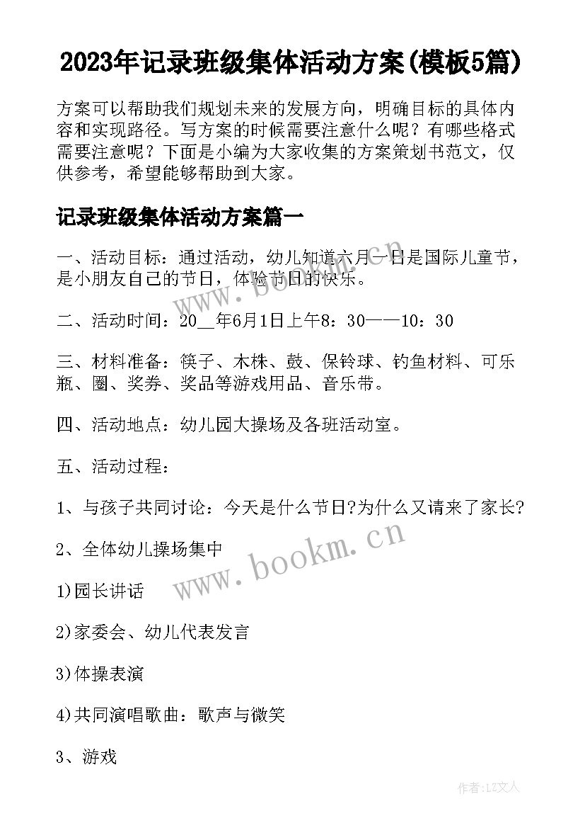 2023年记录班级集体活动方案(模板5篇)