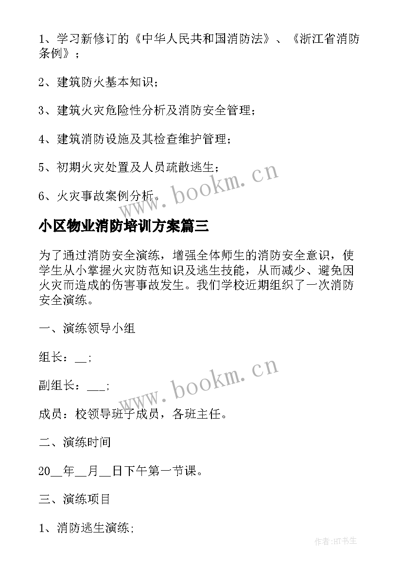 2023年小区物业消防培训方案 酒店消防培训方案(优秀10篇)