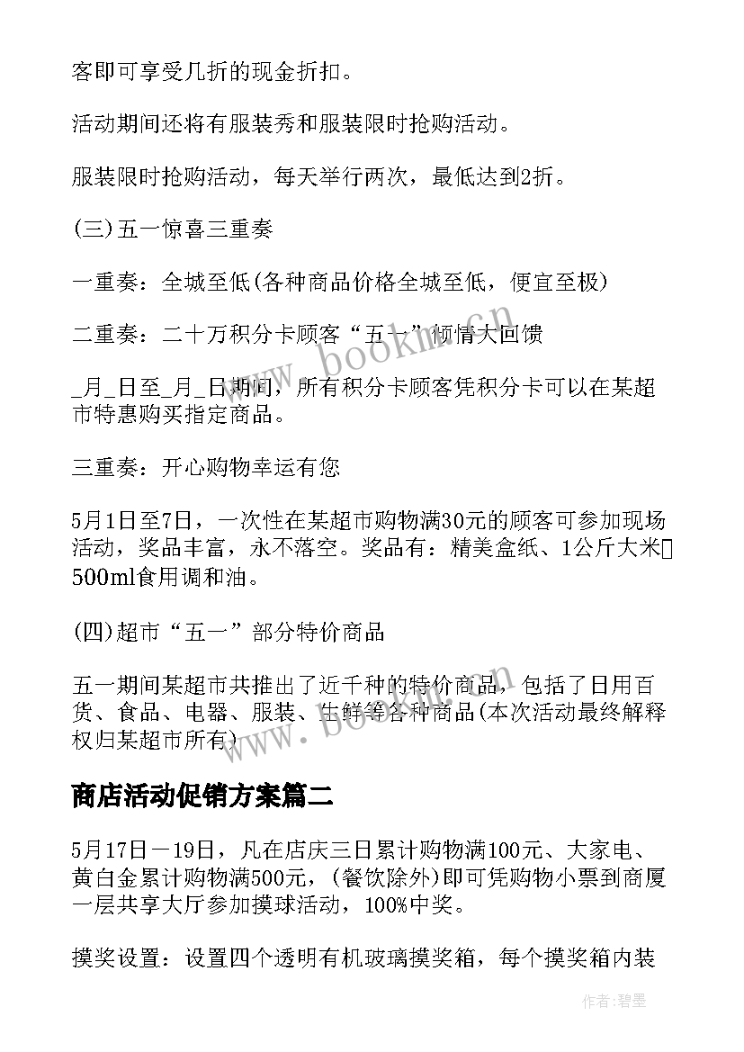 最新商店活动促销方案(模板5篇)