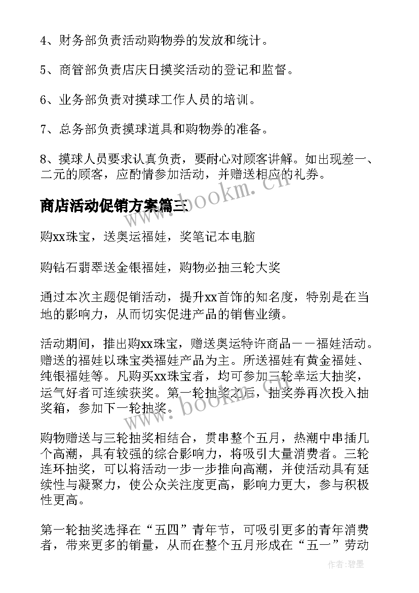 最新商店活动促销方案(模板5篇)