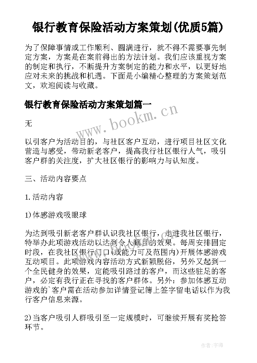 银行教育保险活动方案策划(优质5篇)