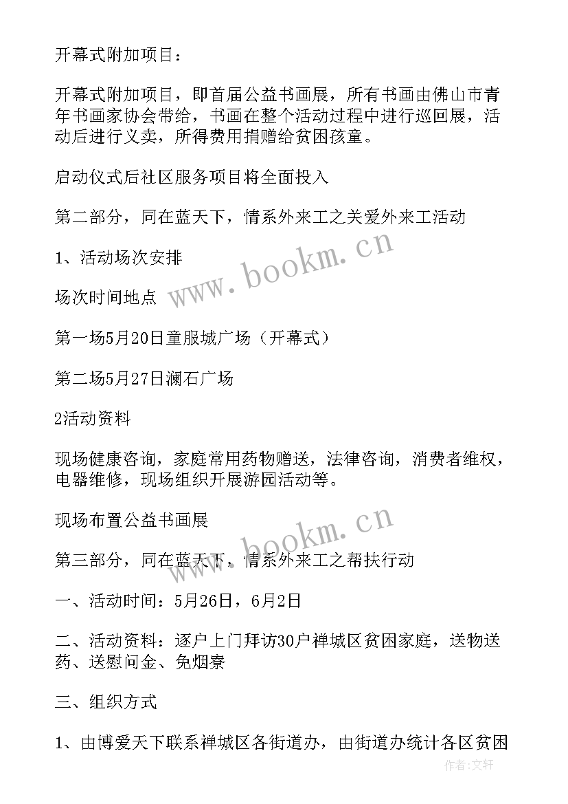 2023年公益活动的方案 公益活动方案(优质5篇)