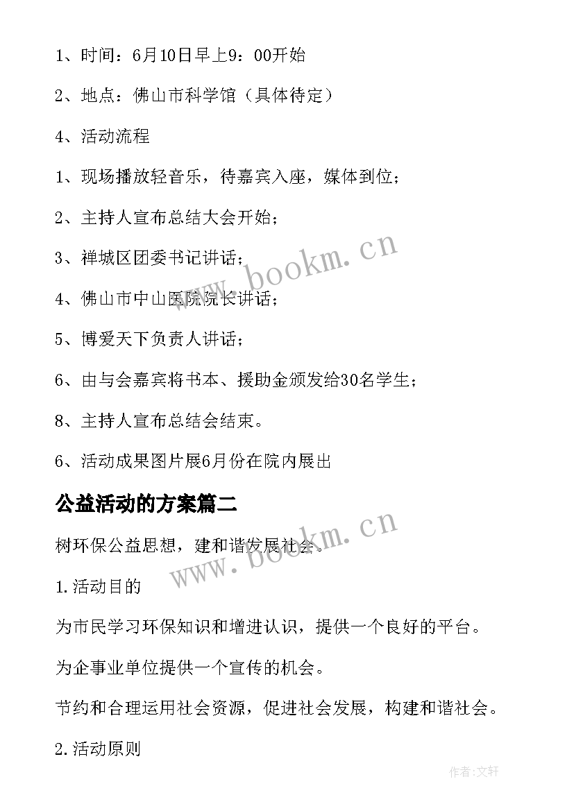 2023年公益活动的方案 公益活动方案(优质5篇)