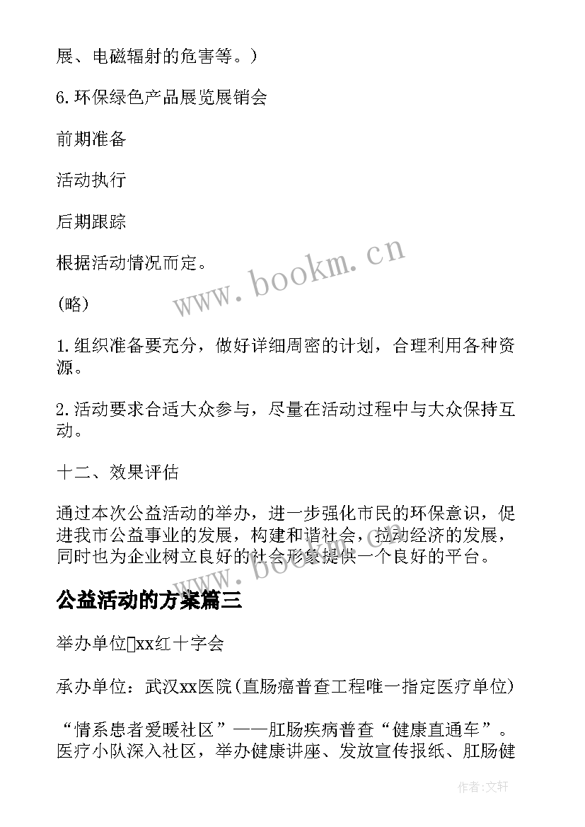 2023年公益活动的方案 公益活动方案(优质5篇)