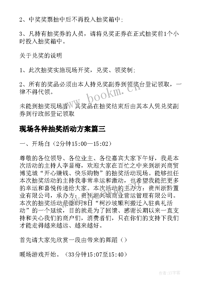 最新现场各种抽奖活动方案 现场抽奖活动方案(优质5篇)